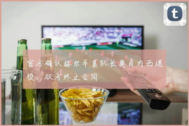 官方确认赫尔辛基队长奥肖内西退役，双方终止合同