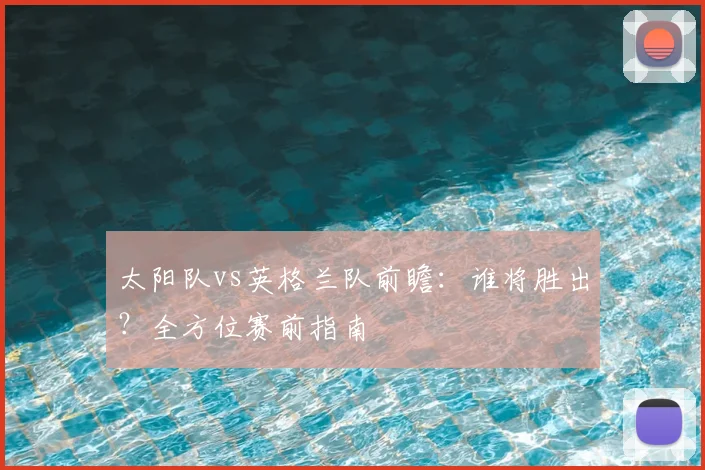 太阳队vs英格兰队前瞻：谁将胜出？全方位赛前指南