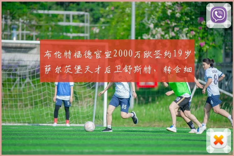 布伦特福德官宣2000万欧签约19岁萨尔茨堡天才后卫舒斯特,转会细节与球员资料解析
