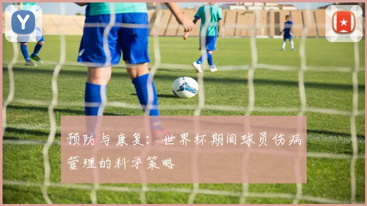 预防与康复：世界杯期间球员伤病管理的科学策略