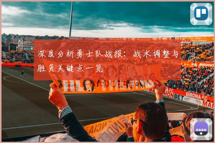 深度分析勇士队战报：战术调整与胜负关键点一览