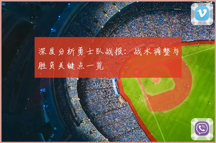 深度分析勇士队战报:战术调整与胜负关键点一览