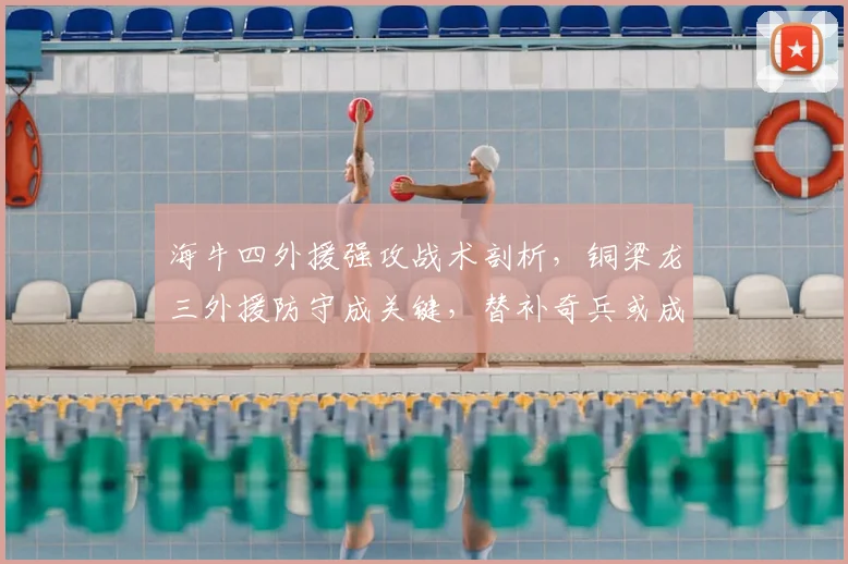 海牛四外援强攻战术剖析,铜梁龙三外援防守成关键,替补奇兵或成胜负手